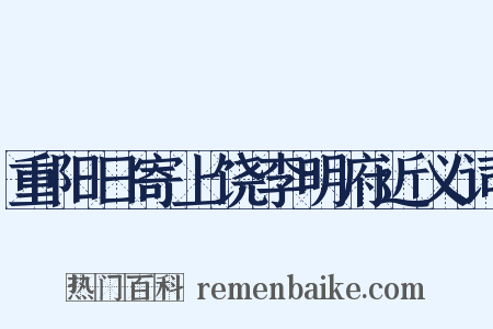 重阳日寄上饶李明府近义词是什么意思的图片